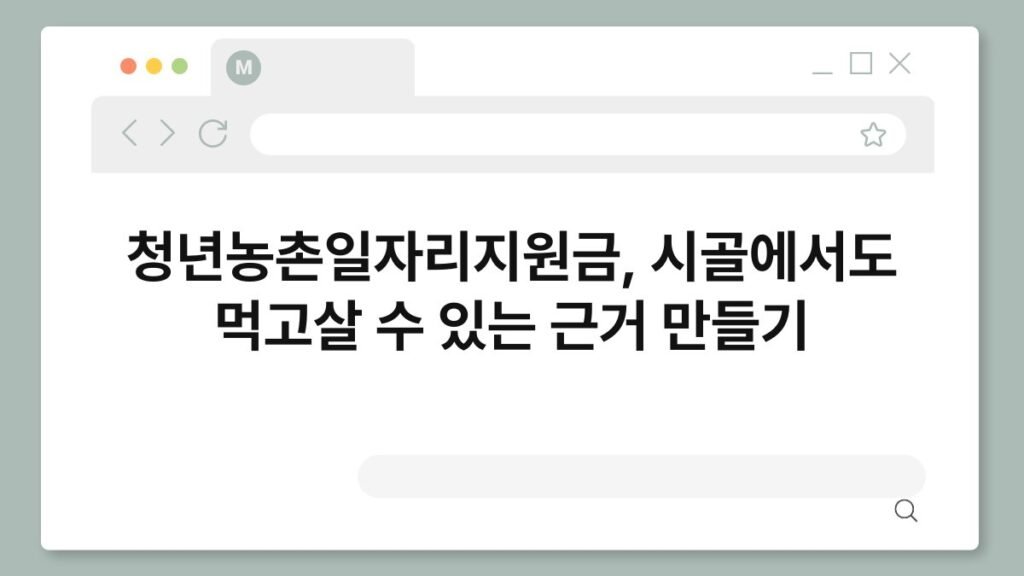 청년농촌일자리지원금, 시골에서도 먹고살 수 있는 근거 만들기 2