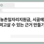 청년농촌일자리지원금, 시골에서도 먹고살 수 있는 근거 만들기 6