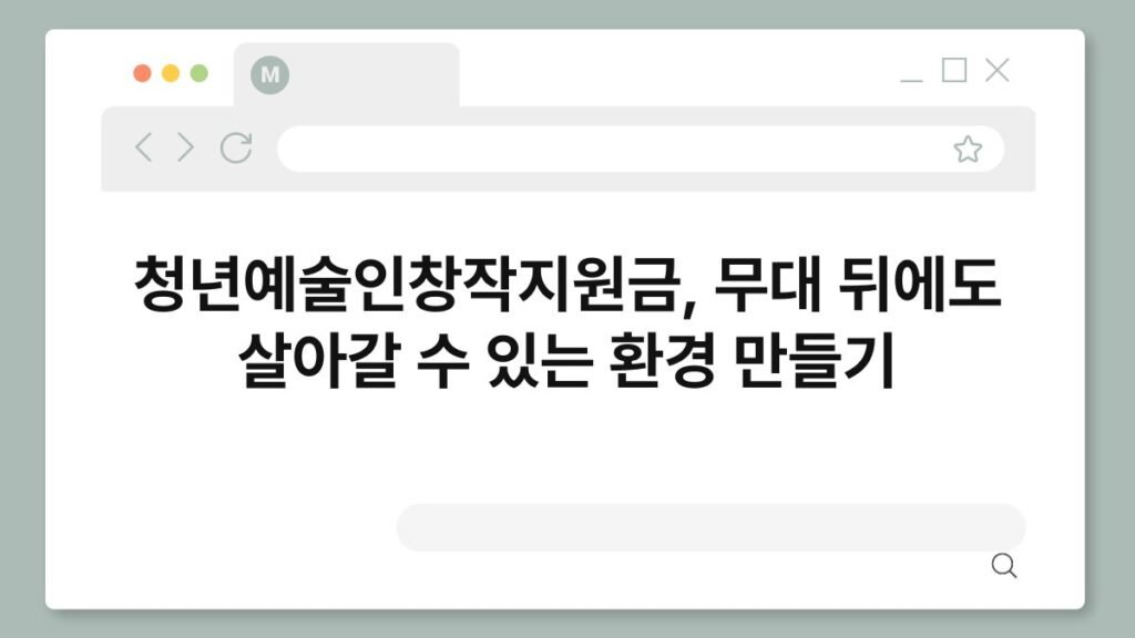 청년예술인창작지원금, 무대 뒤에도 살아갈 수 있는 환경 만들기 2