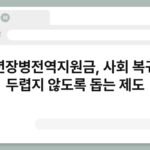 청년장병전역지원금, 사회 복귀가 두렵지 않도록 돕는 제도 6
