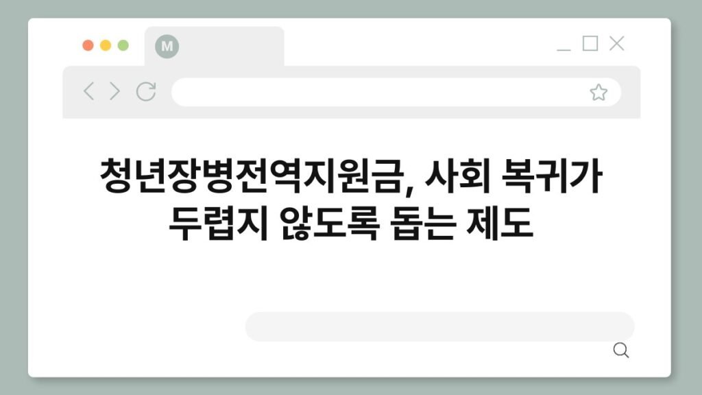 청년장병전역지원금, 사회 복귀가 두렵지 않도록 돕는 제도 1