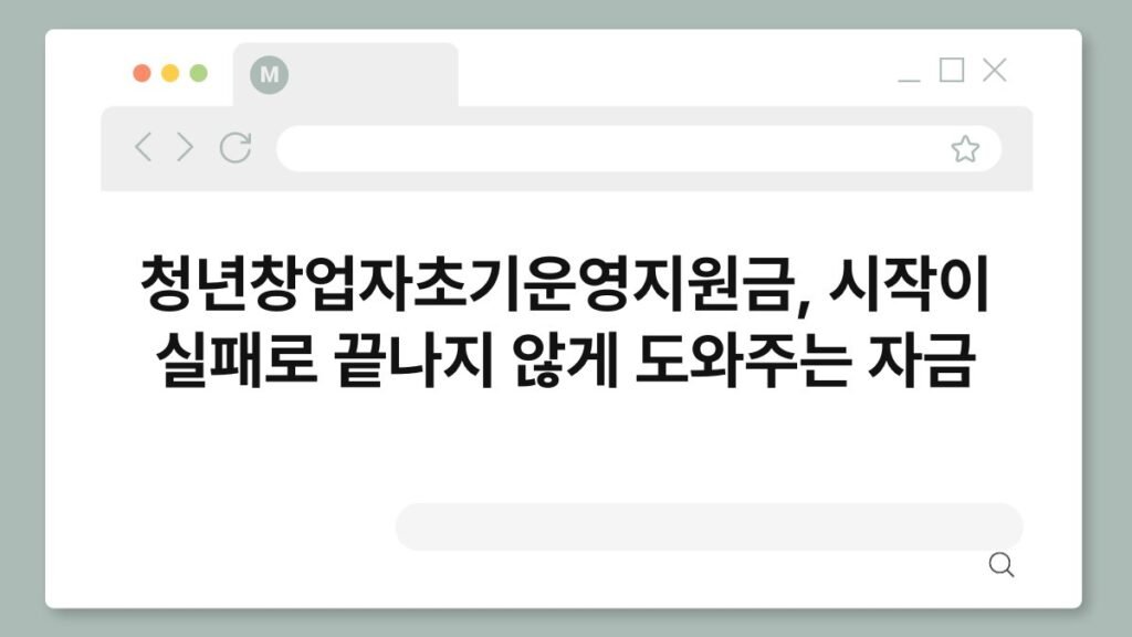청년창업자초기운영지원금, 시작이 실패로 끝나지 않게 도와주는 자금 2