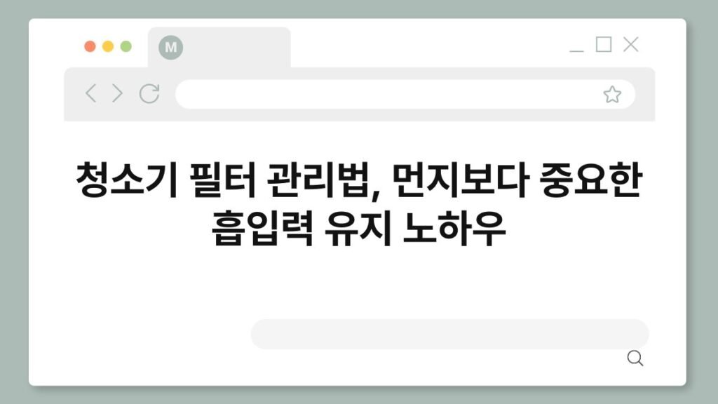 청소기 필터 관리법, 먼지보다 중요한 흡입력 유지 노하우 1