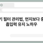 청소기 필터 관리법, 먼지보다 중요한 흡입력 유지 노하우 2