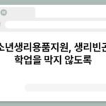 청소년생리용품지원, 생리빈곤이 학업을 막지 않도록 7