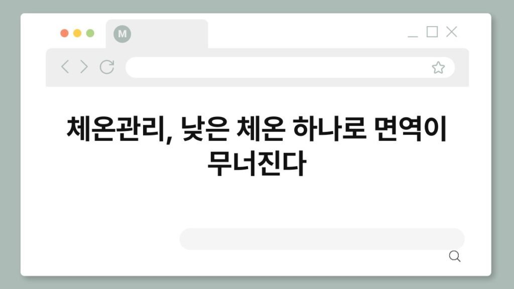 체온관리, 낮은 체온 하나로 면역이 무너진다 2