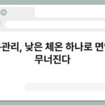 체온관리, 낮은 체온 하나로 면역이 무너진다 5