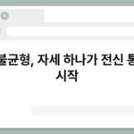체형불균형, 자세 하나가 전신 통증의 시작 4