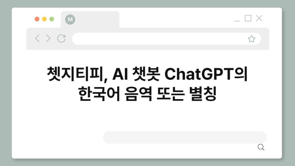 쳇지티피, AI 챗봇 ChatGPT의 한국어 음역 또는 별칭 2