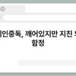 카페인중독, 깨어있지만 지친 뇌의 함정 5