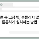 커튼 봉 고정 팁, 흔들리지 않고 튼튼하게 설치하는 방법 6
