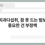 커피과다섭취, 잠 못 드는 밤보다 중요한 건 부정맥 6