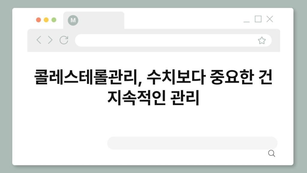 콜레스테롤관리, 수치보다 중요한 건 지속적인 관리 2