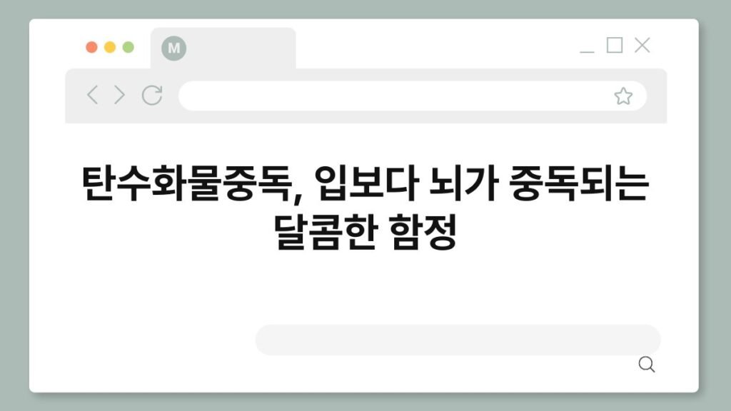 탄수화물중독, 입보다 뇌가 중독되는 달콤한 함정 1
