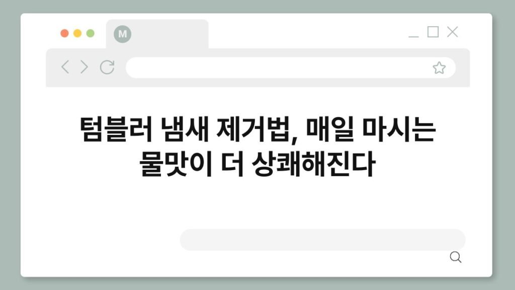 텀블러 냄새 제거법, 매일 마시는 물맛이 더 상쾌해진다 2