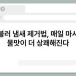 텀블러 냄새 제거법, 매일 마시는 물맛이 더 상쾌해진다 5