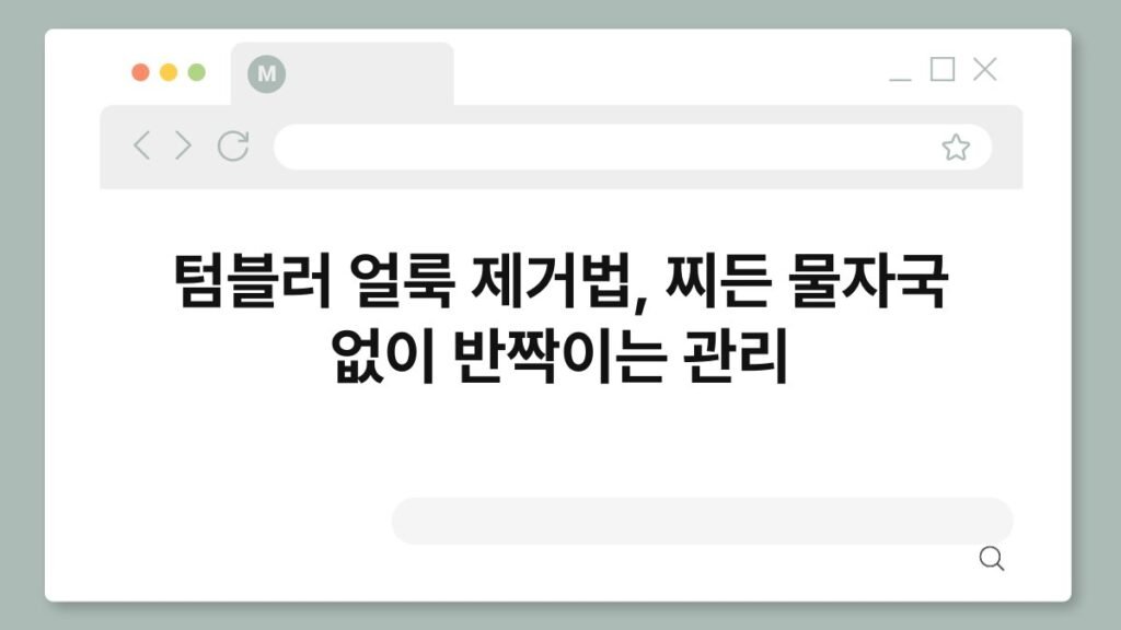 텀블러 얼룩 제거법, 찌든 물자국 없이 반짝이는 관리 2