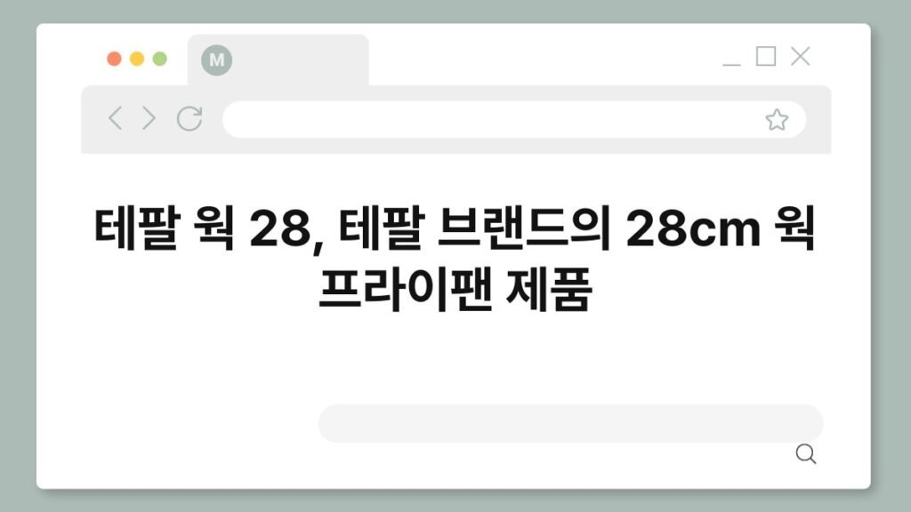 테팔 웍 28, 테팔 브랜드의 28cm 웍 프라이팬 제품 2