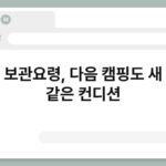 텐트 보관요령, 다음 캠핑도 새 텐트 같은 컨디션 3