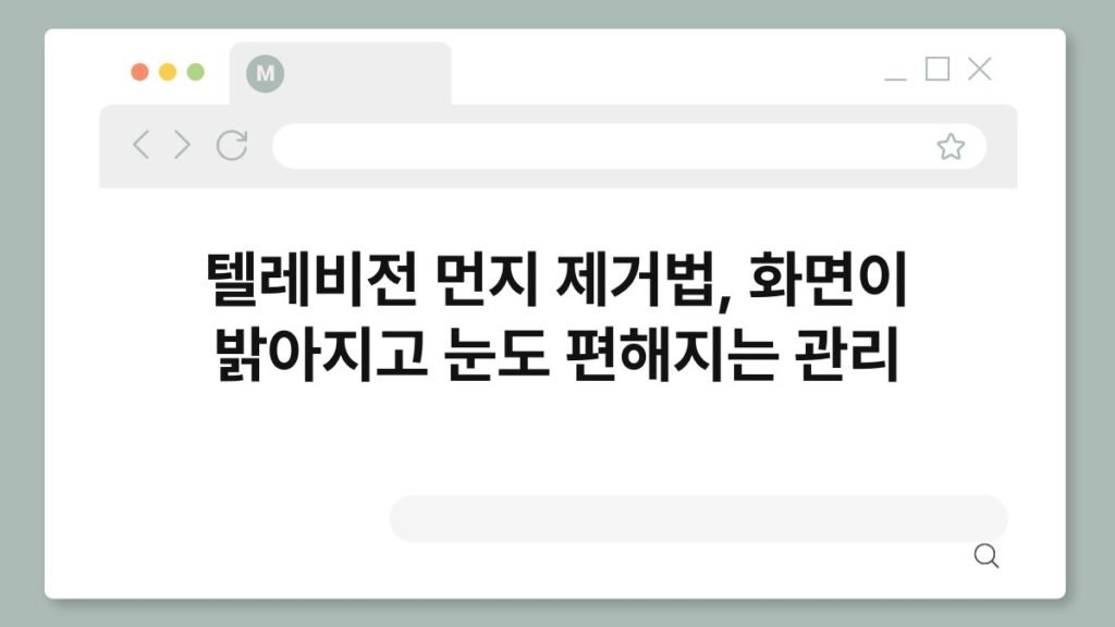 텔레비전 먼지 제거법, 화면이 밝아지고 눈도 편해지는 관리 2