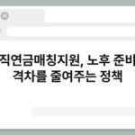 퇴직연금매칭지원, 노후 준비의 격차를 줄여주는 정책 4