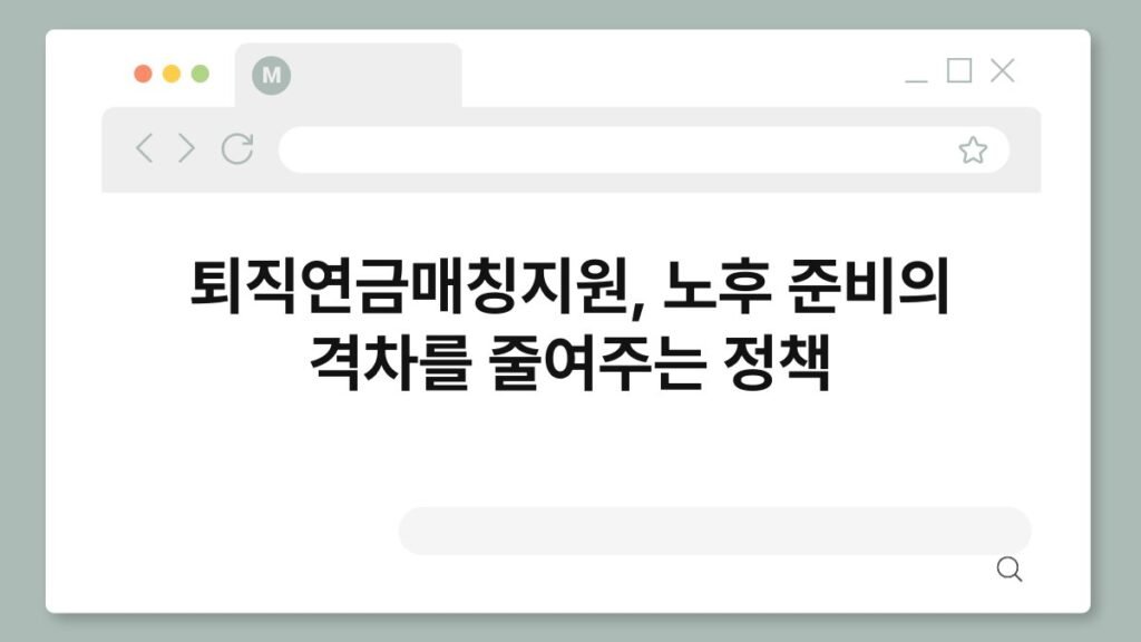 퇴직연금매칭지원, 노후 준비의 격차를 줄여주는 정책 2