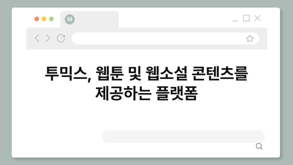 투믹스, 웹툰 및 웹소설 콘텐츠를 제공하는 플랫폼 2