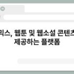 투믹스, 웹툰 및 웹소설 콘텐츠를 제공하는 플랫폼 3