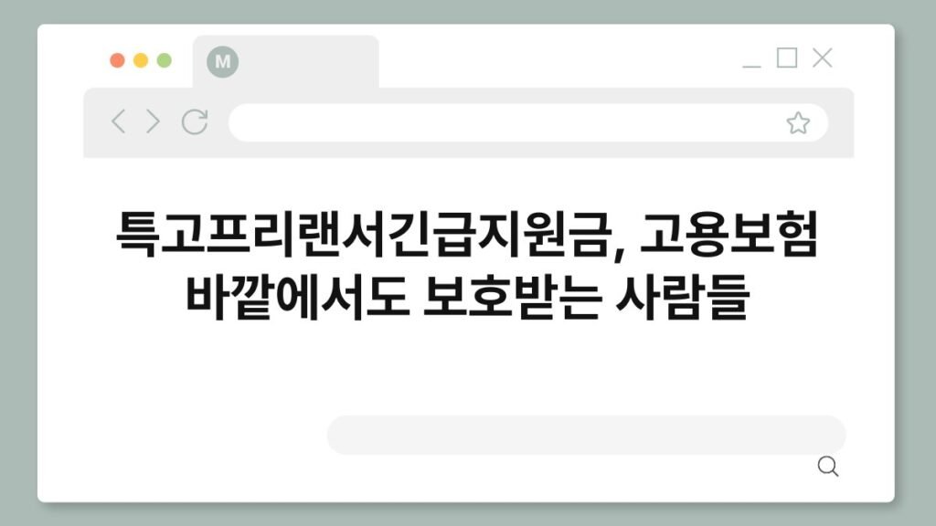 특고프리랜서긴급지원금, 고용보험 바깥에서도 보호받는 사람들 2