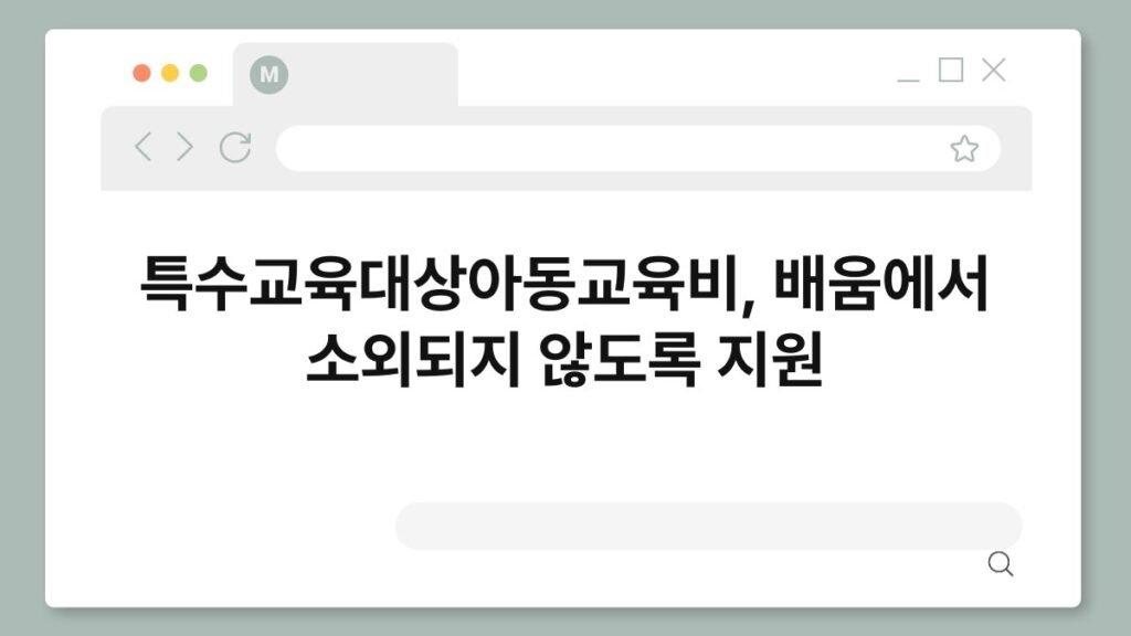 특수교육대상아동교육비, 배움에서 소외되지 않도록 지원 2