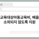 특수교육대상아동교육비, 배움에서 소외되지 않도록 지원 3