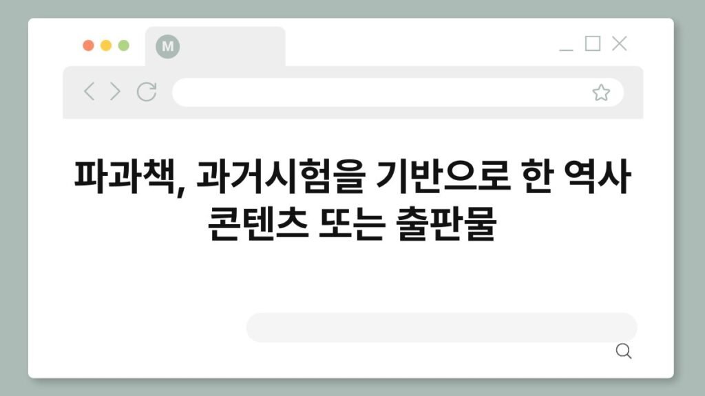 파과책, 과거시험을 기반으로 한 역사 콘텐츠 또는 출판물 2
