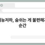 폐기능저하, 숨쉬는 게 불편해지는 순간 5