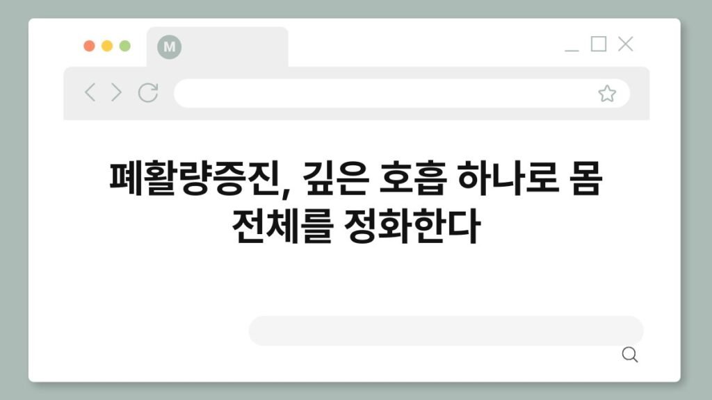 폐활량증진, 깊은 호흡 하나로 몸 전체를 정화한다 2