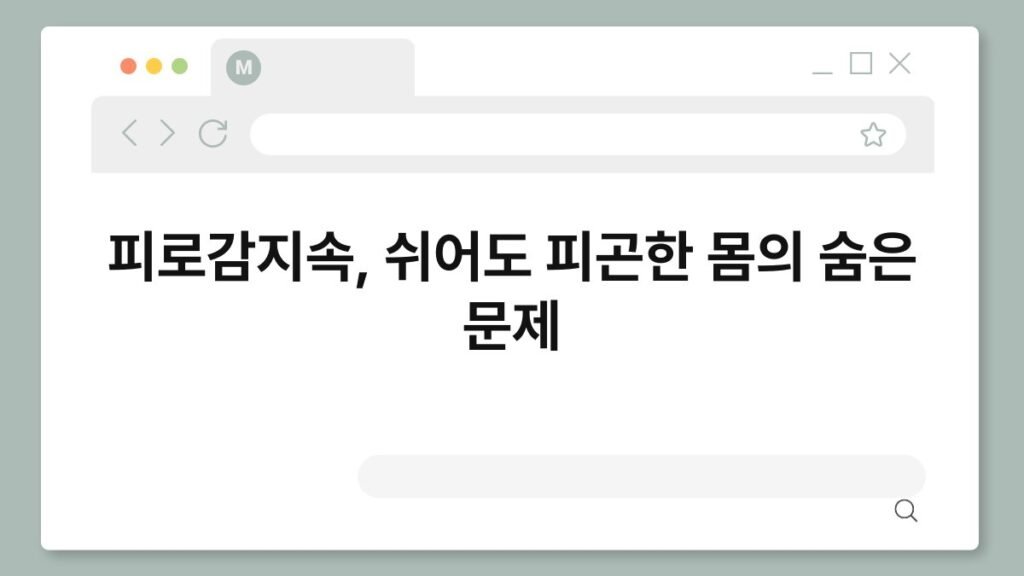 피로감지속, 쉬어도 피곤한 몸의 숨은 문제 2