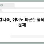 피로감지속, 쉬어도 피곤한 몸의 숨은 문제 3