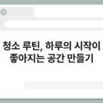 현관 청소 루틴, 하루의 시작이 기분 좋아지는 공간 만들기 6