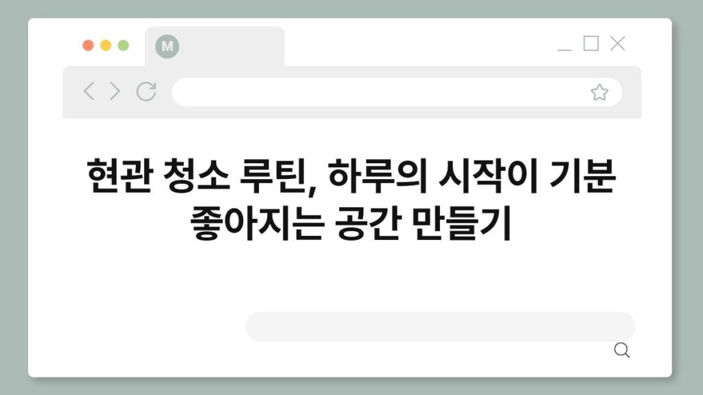 현관 청소 루틴, 하루의 시작이 기분 좋아지는 공간 만들기 2