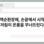 혈액순환장애, 손끝에서 시작된 저림이 온몸을 무너뜨린다 3