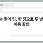 화장솜 절약 팁, 한 장으로 두 번 쓰는 미용 꿀팁 4