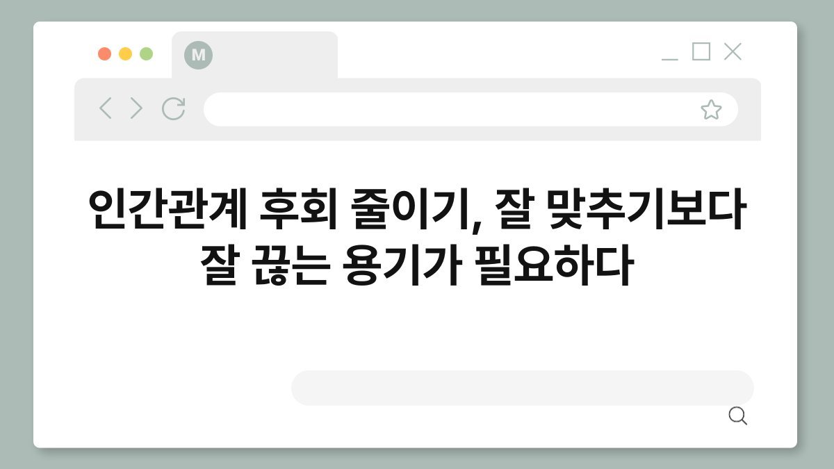 인간관계 후회 줄이기, 잘 맞추기보다 잘 끊는 용기가 필요하다 - 지원금싹쓸이