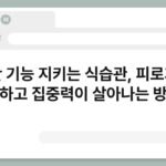 간 기능 지키는 식습관, 피로가 덜하고 집중력이 살아나는 방법 4