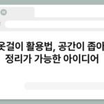 간이옷걸이 활용법, 공간이 좁아도 옷 정리가 가능한 아이디어 5