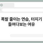 감정 폭발 줄이는 연습, 터지기 전에 들여다보는 여유 3