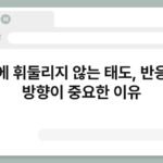 감정에 휘둘리지 않는 태도, 반응보다 방향이 중요한 이유 6