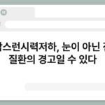 갑작스런시력저하, 눈이 아닌 전신 질환의 경고일 수 있다 5