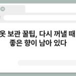 계절옷 보관 꿀팁, 다시 꺼낼 때 기분 좋은 향이 남아 있다 6