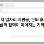 고령자 일자리 지원금, 은퇴 후에도 삶의 활력이 이어지는 기회 5
