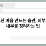 고요한 마음 만드는 습관, 외부보다 내부를 정리하는 법 6