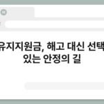 고용유지지원금, 해고 대신 선택할 수 있는 안정의 길 3